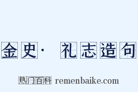 金史·礼志造句是什么意思的图片